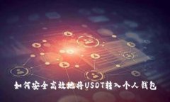 如何安全高效地将USDT转入个人钱包