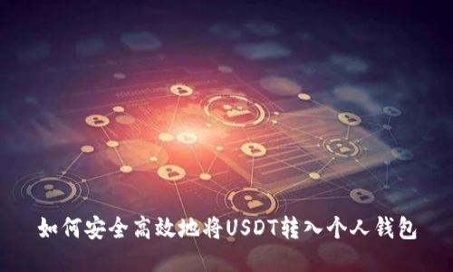 如何安全高效地将USDT转入个人钱包