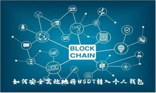 如何安全高效地将USDT转入个人钱包