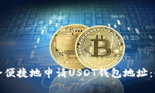 如何安全便捷地申请USDT钱包地址：全面指南