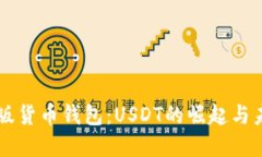 解读新版货币钱包：USDT的崛起与未来展望