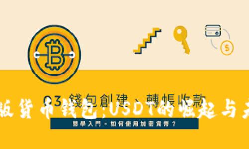 解读新版货币钱包：USDT的崛起与未来展望