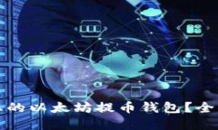 如何选择最适合您的以太坊提币钱包？全面指南