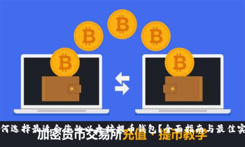 如何选择最适合您的以太坊提币钱包？全面指南与最佳实践
