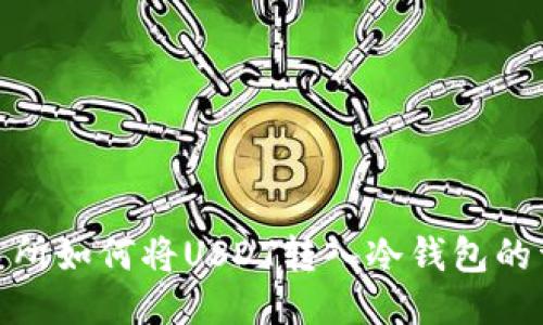 火币交易所如何将USDT转入冷钱包的详细步骤