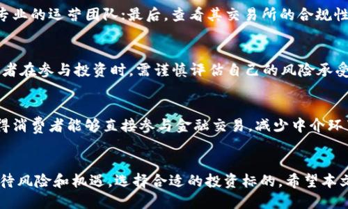 正规区块链数字货币的崛起与未来/  
区块链, 数字货币, 未来趋势/guanjianci

一、引言  
随着互联网技术的飞速发展，数字货币作为一种新兴的财富储存和交易方式，正在迅速渗透到全球金融体系中。尤其是区块链技术的兴起，使得数字货币变得更加安全、透明和高效。然而，在这场数字货币的浪潮中，我们必须关注到“正规”的概念。什么是正规的区块链数字货币？它又将如何影响我们的未来？本文将对此进行详细探讨。

二、正规的区块链数字货币的定义  
正规的区块链数字货币通常是指那些遵循国家法律法规，经过正规的监管程序，且具有一定安全性和合法性的数字货币。这些货币一般由正规的金融机构或专业团队开发，可以在市场上进行法定交易，有助于保护投资者的权益。  
具体来说，正规的数字货币具有以下几个特征：  
ul  
    li合法性：遵循相关国家和地区的法律规定。/li  
    li透明性：交易记录公开透明，可供监管机构查阅。/li  
    li安全性：采用先进的加密技术，保障用户资产的安全。/li  
    li流通性：可以在多种平台上自由交易，具备较强的流动性。/li  
/ul

三、正规区块链数字货币的发展历程  
区块链技术的诞生可以追溯到比特币的推出。自2009年以来，比特币开创了一个全新的数字货币时代，但与此同时，市场也出现了大量不合规的伪币和骗局。在这种背景下，越来越多国家开始采取措施监管数字货币市场，推动正规的区块链数字货币的发展。  
随之而来的是以以太坊、瑞波币等为代表的多种数字货币相继推出，它们不仅支持资产转移，还支持智能合约等功能，使得区块链技术的应用更加广泛。  
近年来，随着区块链技术的不断迭代与发展，一些国家也开始推出自己的中央银行数字货币（CBDC），如中国的数字人民币。这一趋势不仅标志着正规的区块链数字货币进入了新的阶段，也显示了各国对数字货币的重视程度不断加深。

四、正规区块链数字货币的优势  
正规的区块链数字货币相较于其他虚拟货币，具有多个方面的明显优势。  
h41. 合规性和安全性/h4  
正规的数字货币都经过相关机构的审核，符合财政和金融监管要求，所以它们在法律上是受保护的，风险相对较低。此外，这些数字货币通常使用先进的加密技术，以防止黑客攻击和资产盗窃。  
h42. 透明性和可追溯性/h4  
基于区块链技术，所有的交易记录都被公开并保存于链上，任何人都可以查询历史交易，从而提高了市场的透明度和用户的信任度。  
h43. 便捷性与低成本/h4  
正规的数字货币可以通过数字钱包方便地进行转账和支付，大大节省了传统金融交易中的时间和成本。由于区块链的去中心化特性，用户可以在没有中介机构的情况下直接进行交易。  
h44. 全球化/h4  
数字货币的存在使得跨国交易变得更加简单，用户不再需要担心货币兑换的问题。正规的数字货币成为促进国际贸易和投资的重要工具。

五、未来趋势  
随着科技的发展和人们对区块链认识的加深，正规的区块链数字货币的未来充满期待。  
h41. 监管力度加强/h4  
各国政府对数字货币的监管力度会持续加大，可能会形成全球性的监管标准，这将有助于进一步提升数字货币的合规性和安全性。  
h42. 市场多样化/h4  
我们可以预见，未来市场上会出现更多种类的正规的区块链数字货币，涵盖更多行业的应用，包括供应链管理、金融服务、医疗等领域。  
h43. 结合传统金融体系/h4  
正规的区块链数字货币将越来越多地与传统金融体系结合，携手共进。数字货币与传统金融工具的结合，有望降低交易成本，提高资金使用效率。  
h44. 更广泛的应用场景/h4  
随着区块链技术的不断进步，正规的区块链数字货币将不仅限于支付和投资，还可能被广泛应用于身份认证、数据安全、物联网等领域。

六、常见问题
1. 正规的区块链数字货币和非法数字货币的区别是什么？
正规的区块链数字货币和非法数字货币主要在合规性、透明性和信任度等方面存在明显区别。正规的数字货币通常受到政府和金融监管机构的监管，而非法数字货币则往往在法律上处于灰色地带，缺乏保障。由于正规的数字货币可追溯性强，交易记录公开透明，用户在交易时可以获得一定的法律保障，而非法数字货币则往往缺乏这种保障，很可能导致投资风险。

2. 如何识别正规的区块链数字货币？
识别正规的区块链数字货币需要关注以下几点：首先，查看其是否在国家金融监管机构注册；其次，了解其技术背景和团队实力，确保其拥有成熟的技术架构和专业的运营团队；最后，查看其交易所的合规性，确保能在主流、合法的交易平台上进行交易。

3. 正规的区块链数字货币是否有投资风险？
尽管正规的区块链数字货币相较于非法数字货币风险更低，但投资仍然存在一定的风险。市场波动性大、技术缺陷、法律风险等都是潜在的风险因素。因此，投资者在参与投资时，需谨慎评估自己的风险承受能力，并做好充分的市场调研。

4. 正规的区块链数字货币对传统金融体系的影响是什么？
正规的区块链数字货币将对传统金融体系带来深远影响。首先，数字货币的出现促使银行业开始重视数字化转型，提升金融服务效率；其次，去中心化的特性使得消费者能够直接参与金融交易，减少中介环节，降低交易成本；最后，正规的数字货币将为全球支付提供更加便捷的解决方案，促进国际贸易的发展。

七、结语  
随着区块链技术的快速进步和全球经济的不断变迁，正规的区块链数字货币必将在未来的金融生态系统中扮演重要角色。投资者在参与这场革命时，需理性看待风险和机遇，选择合适的投资标的。希望本文为读者提供了对正规区块链数字货币的全面了解，也为未来的投资决策提供参考。