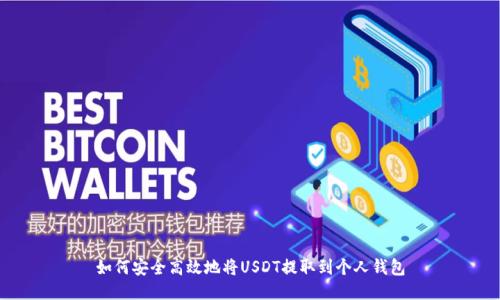 如何安全高效地将USDT提取到个人钱包
