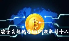 如何安全高效地将USDT提取到个人钱包