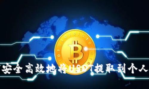 如何安全高效地将USDT提取到个人钱包