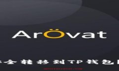 如何将波场的USDT安全转移到TP钱包？详尽教程与