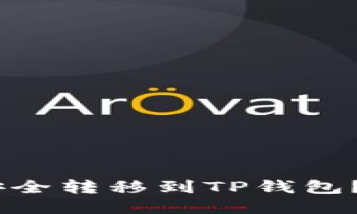 如何将波场的USDT安全转移到TP钱包？详尽教程与技巧分享