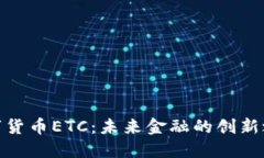 数字货币ETC：未来金融的创新之路