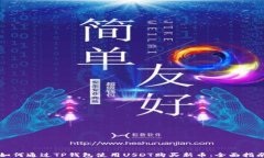 如何通过TP钱包使用USDT购买新币：全面指南