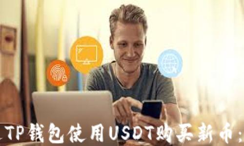 
如何通过TP钱包使用USDT购买新币：全面指南