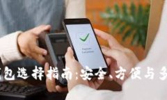 USDT钱包选择指南：安全、方便与多功能性