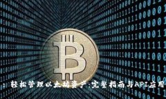 : 轻松管理以太坊资产：完整指南与API应用