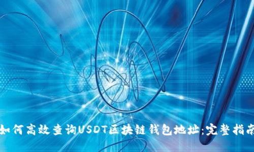 如何高效查询USDT区块链钱包地址：完整指南