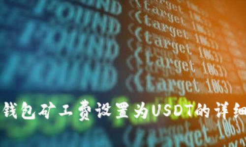 火币钱包矿工费设置为USDT的详细指南