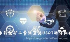 火币钱包矿工费设置为USDT的详细指南