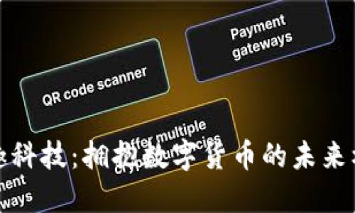 掌趣科技：拥抱数字货币的未来机遇