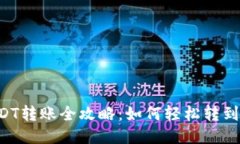 易币付USDT转账全攻略：如何轻松转到其他钱包？