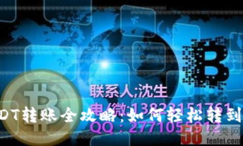 易币付USDT转账全攻略：如何轻松转到其他钱包？
