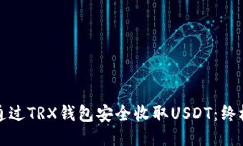 如何通过TRX钱包安全收取USDT：终极指南