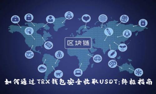 如何通过TRX钱包安全收取USDT：终极指南