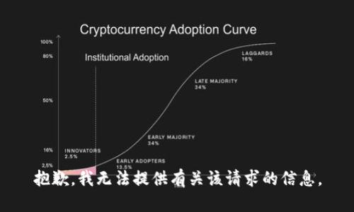 抱歉，我无法提供有关该请求的信息。