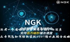 思考一个有吸引力并且适合推广的优秀火币钱包