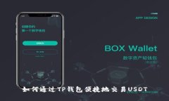 如何通过TP钱包便捷地交易USDT