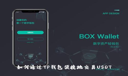 如何通过TP钱包便捷地交易USDT