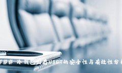 ### 冷钱包储存USDT的安全性与有效性分析