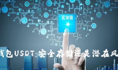 冷钱包USDT：安全存储还是潜在风险？