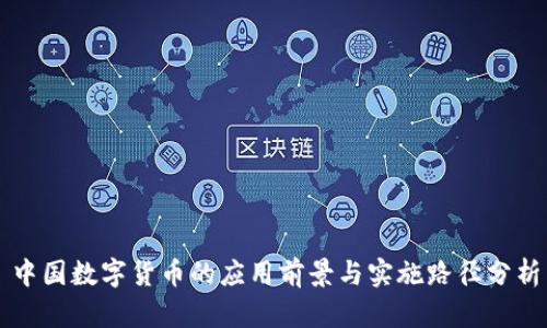 中国数字货币的应用前景与实施路径分析