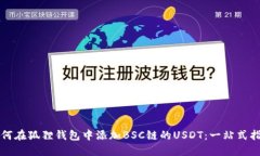 如何在狐狸钱包中添加BSC链的USDT：一站式指南