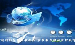 USDT转到钱包使用指南：一步步教你轻松管理数字