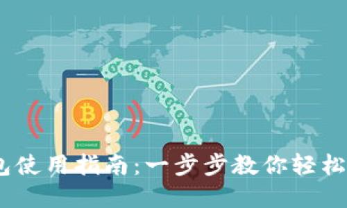 USDT转到钱包使用指南：一步步教你轻松管理数字资产