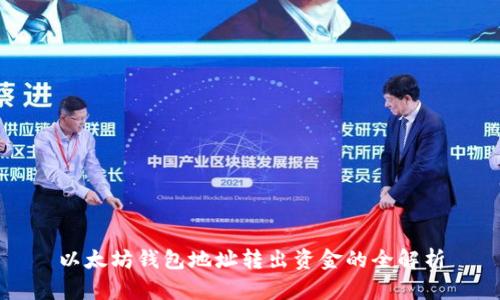 以太坊钱包地址转出资金的全解析