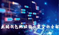 以太坊钱包地址转出资金的全解析