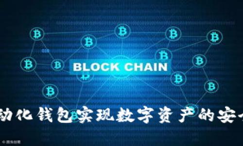 如何使用USDT自动化钱包实现数字资产的安全管理与投资增值