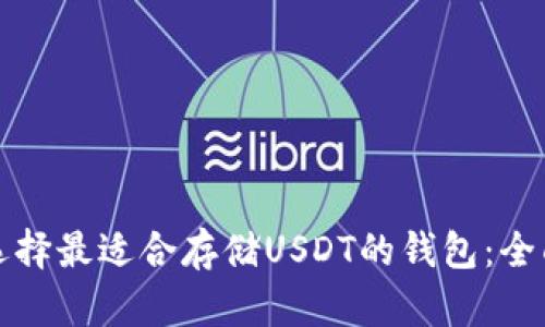 如何选择最适合存储USDT的钱包：全面指南