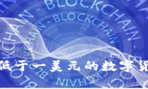 投资前景：低于一美元的数字货币有哪些？