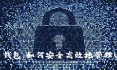 探索火币钱包：如何安全高效地管理USDT资产