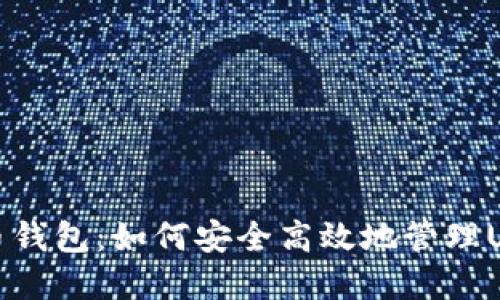 探索火币钱包：如何安全高效地管理USDT资产