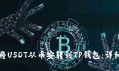 如何将USDT从币安转到TP钱包：详细指南