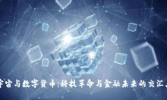宇宙与数字货币：科技革命与金融未来的交汇点