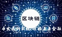 数字货币发展的新规：迎接未来金融的变革