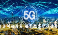 USDT钱包与交易所的关系：解析数字货币世界中的