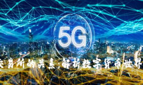 USDT钱包与交易所的关系：解析数字货币世界中的关键角色